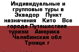 Индивидуальные и групповые туры в Эквадор › Пункт назначения ­ Кито - Все города Путешествия, туризм » Америка   . Челябинская обл.,Троицк г.